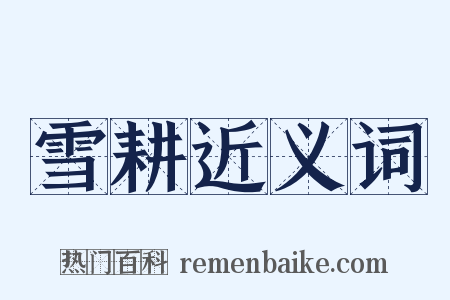 雪耕近义词是什么意思的图片